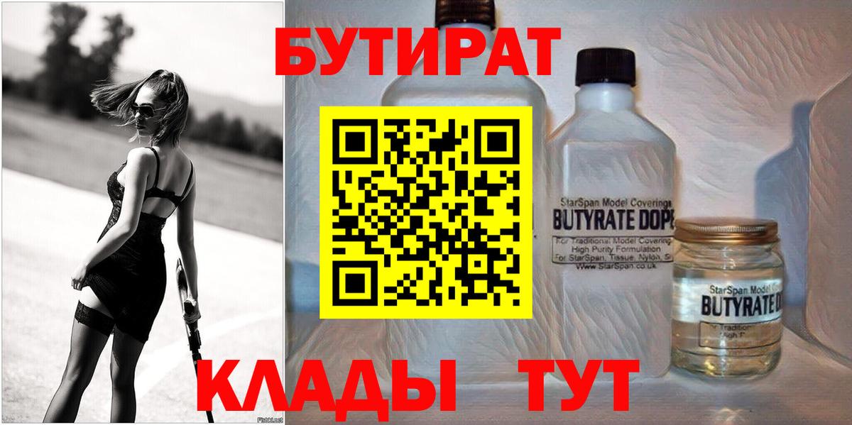 Узловая  БУТИРАТ  Вход с VPN  Бутират Butirat 